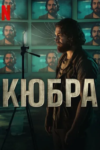 Кюбра