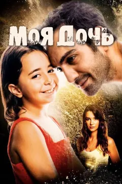 Моя дочь
