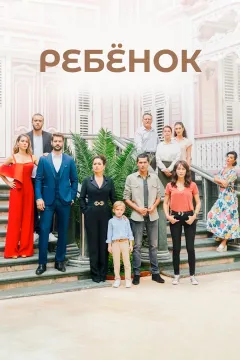 Ребёнок