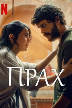 Прах