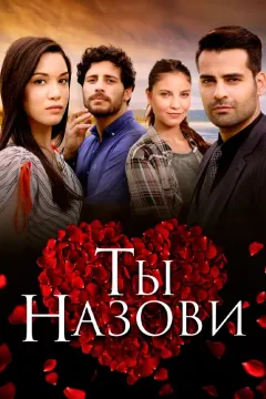 Ты назови